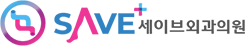 세이브외과