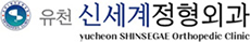 유천신세계정형외과