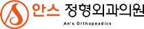 안스정형외과