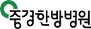 중경한방병원