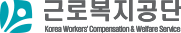 근로복지공단