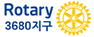 로타리3680지구