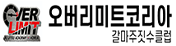 오버리미트코리아 갈마주짓수클럽