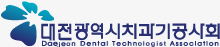 대전광역시치과기공사회