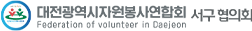 대전광역시자원봉사연합회 서구 협의회