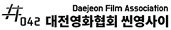 대전영화협회 씬영사이