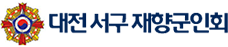 대전 서구 재향군인회