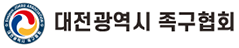 대전광역시족구협회