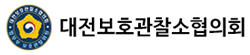 대전보호관찰소협의회