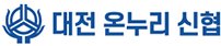 대전온누리신협