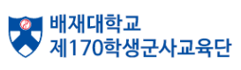 배재대학교 제170학생군사교육단