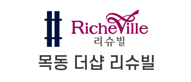 목동더샵리슈빌