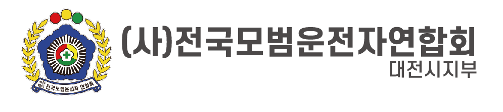 전국모범운전자연합회 대전시지부