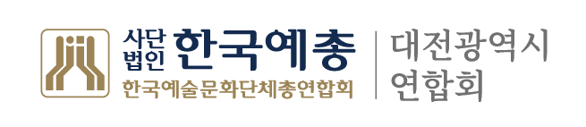 한국예총 대전광역시연합회