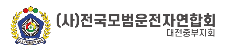 (사)전국모범운전자연합회 대전중부지회