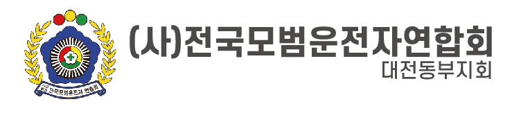 (사)전국모범운전자연합회 대전동부지회