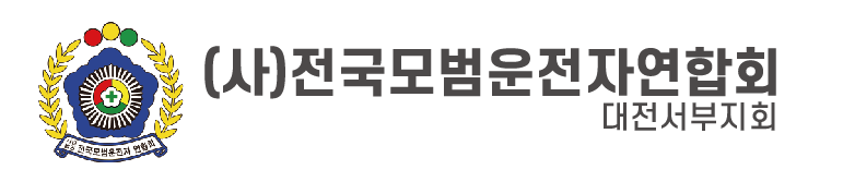 (사)전국모범운전자연합회 대전서부지회