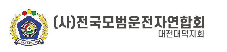 (사)전국모범운전자연합회 대전대덕지회