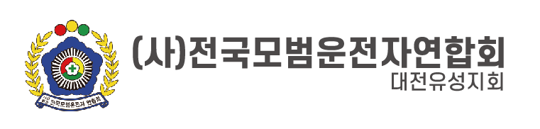 (사)전국모범운전자연합회 대전유성지회