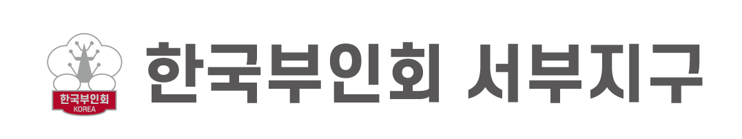 한국부인회 서구지회