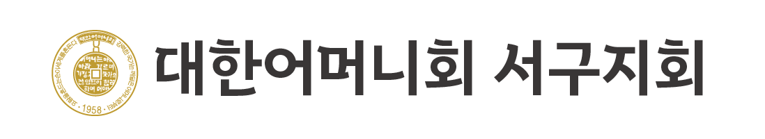 대한어머니회 서구지회