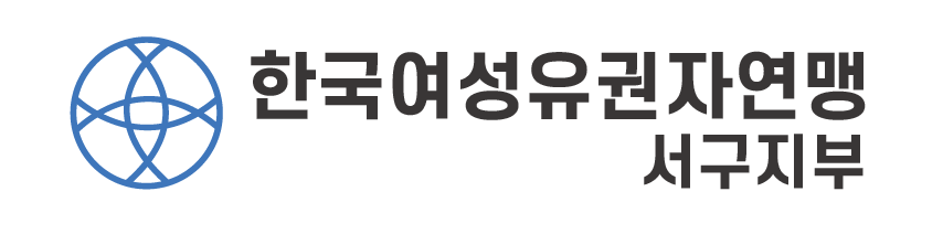 한국여성유권자연맹 서구지부