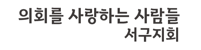 의회를 사랑하는 사람들 서구지회