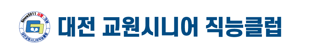 대전 교원시니어 직능클럽