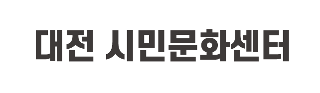 대전 시민문화센터