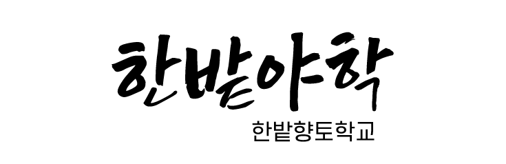 한밭야학(한밭향토학교)