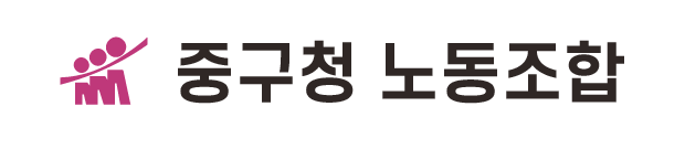 중구청 노동조합