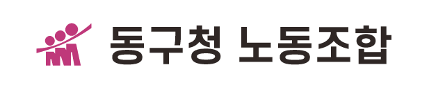 동구청 노동조합