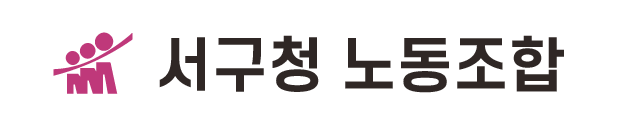서구청 노동조합