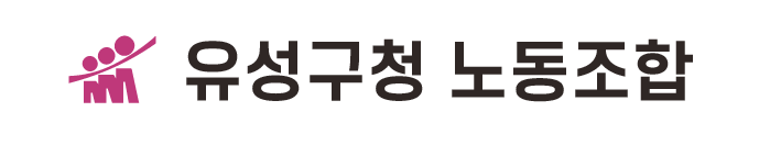 유성구청 노동조합