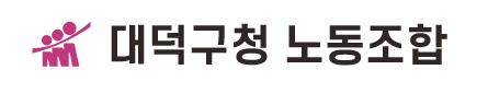 대덕구청 노동조합