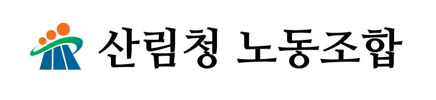 산림청 노동조합