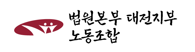 법원본부 대전지부 노동조합