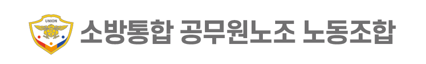 소방통합 공무원노조 노동조합