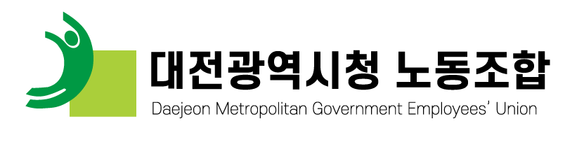 대전광역시청 노동조합