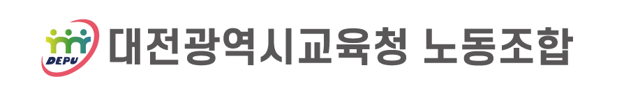 대전광역시교육청 노동조합