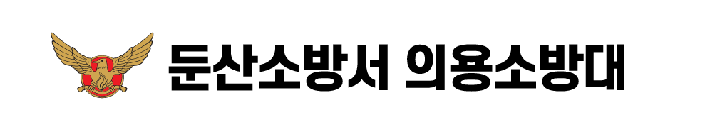 둔산소방서 의용소방대