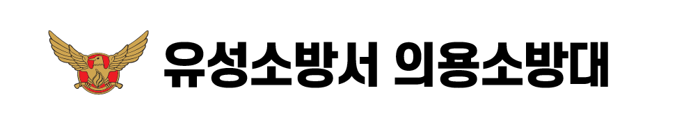 유성소방서 의용소방대