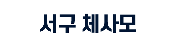 서구 체사모