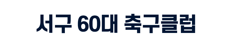 서구 60대 축구클럽