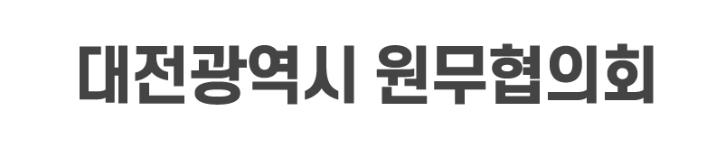 대전광역시 원무협의회