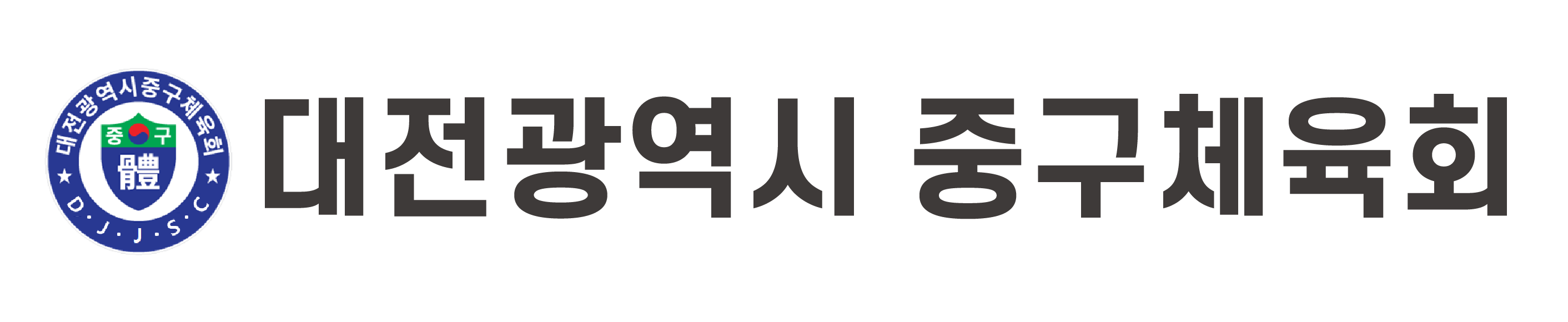 대전광역시 중구체육회