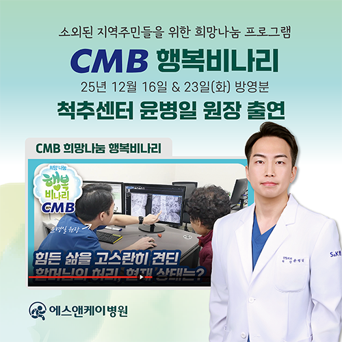 에스앤케이병원 척추센터 '윤병일 원장', CMB 희망나눔 행복비나리 출연