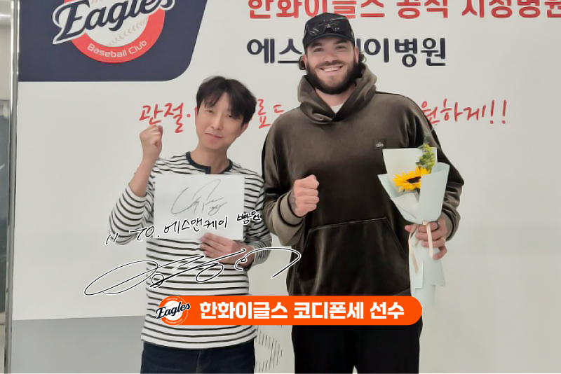 한화이글스 투수 '코디 폰세', 대전 정형외과 에스앤케이병원 내원