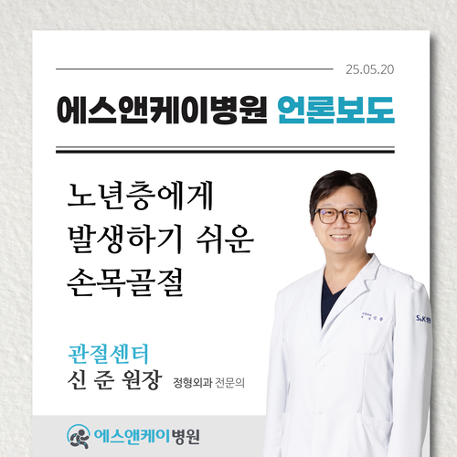 [메디컬월드뉴스] 봄철 야외활동 속 발생하기 쉬운 손목 골절, 노년층 ‘주의’ 필요 - 신준 원장(정형외과 …