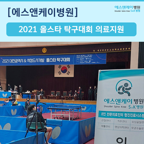2021년 대전광역시&석정도시개발 올스타 탁구대회 의료지원